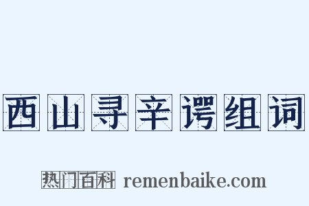 西山寻辛谔组词是什么意思的图片